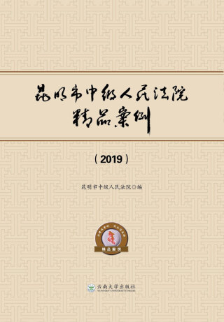 Imagen de portada: 昆明市中级人民法院精品案例（2019） 1st edition 9787548238508