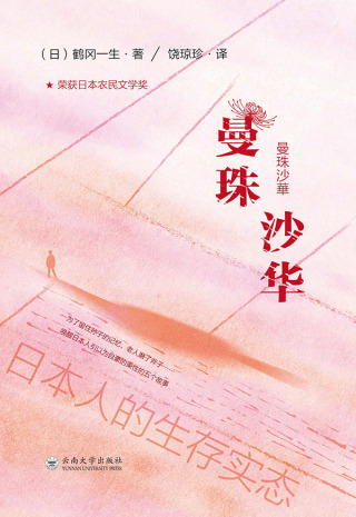 Cover image: 曼珠沙华 1st edition 9787548238515