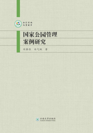 Imagen de portada: 国家公园管理案例研究 1st edition 9787548238478