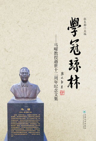 Imagen de portada: 学冠琼林——马曜教授逝世十二周年纪念文集 1st edition 9787548237860