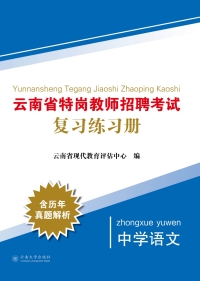 Imagen de portada: 云南省特岗教师招聘考试复习练习册：中学语文 1st edition 9787548238089