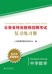 Omslagafbeelding: 云南省特岗教师招聘考试复习练习册：中学数学 1st edition 9787548238096