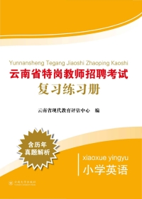 Cover image: 云南省特岗教师招聘考试复习练习册：小学英语 1st edition 9787548238065