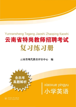 Immagine di copertina: 云南省特岗教师招聘考试复习练习册：小学英语 1st edition 9787548238065