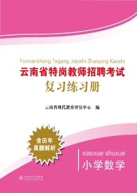 Cover image: 云南省特岗教师招聘考试复习练习册：小学数学 1st edition 9787548238041