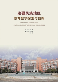 Cover image: 边疆民族地区教育教学探索与创新 1st edition 9787548238676