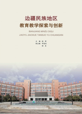 表紙画像: 边疆民族地区教育教学探索与创新 1st edition 9787548238676