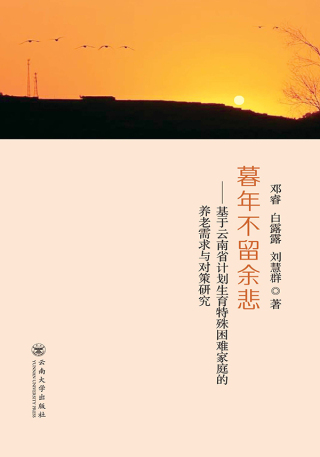 Cover image: 暮年不留余悲——基于云南省计划生育特殊困难家庭的养老需求与对策研究 1st edition 9787548237914