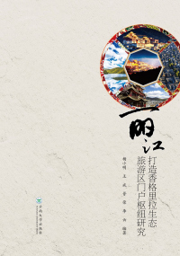 Cover image: 丽江打造香格里拉生态旅游区门户枢纽研究 1st edition 9787548238911