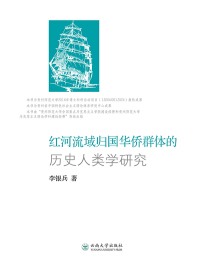 Cover image: 红河流域归国华侨群体的历史人类学研究 1st edition 9787548238942