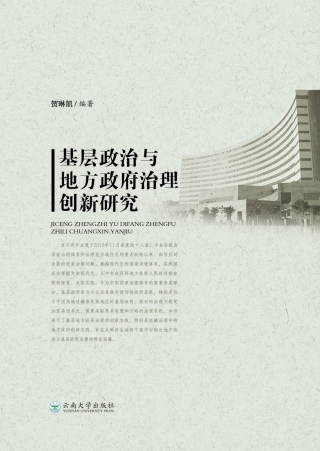 Immagine di copertina: 基层政治与地方政府治理创新研究 1st edition 9787548238980