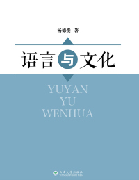 Cover image: 语言与文化 1st edition 9787548239475