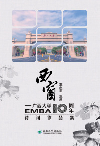 Cover image: 西窗——广西大学EMBA10周年诗词作品集 1st edition 9787548239482