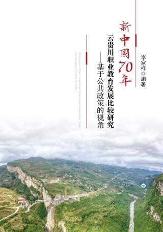 Cover image: 新中国70年云贵川职业教育发展比较研究——基于公共政策的视角 1st edition 9787548239512