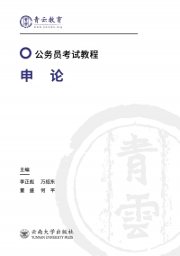 表紙画像: 申论 2nd edition 9787548239055