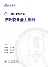 Omslagafbeelding: 行政职业能力测验 2nd edition 9787548238546