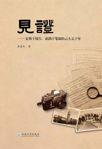 Cover image: 见证——定格于镜头、流淌在笔端的云大五十年 1st edition 9787548238102