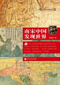 صورة الغلاف: 南宋中国发现世界 1st edition 9787548237617