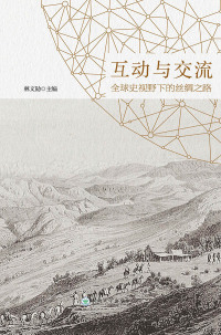 Imagen de portada: 互动与交流：全球史视野下的丝绸之路 1st edition 9787548239864