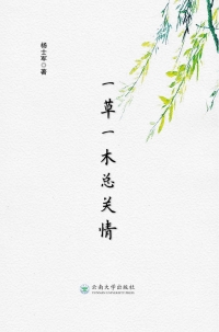 Cover image: 一草一木总关情 1st edition 9787548239871