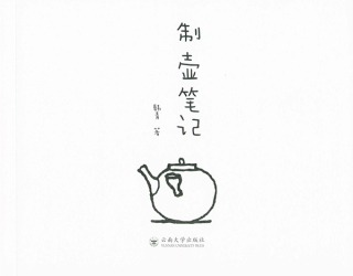 Cover image: 制壶笔记 1st edition 9787548240174