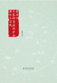 Imagen de portada: 普洱市古茶树资源保护的理论与实践 1st edition 9787548240198