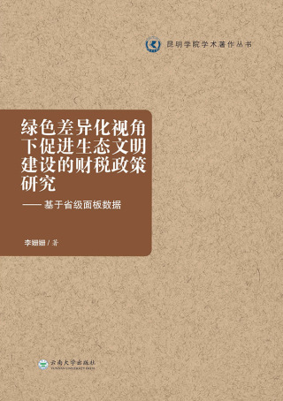 Omslagafbeelding: 绿色差异化视角下促进生态文明建设的财税政策研究——基于省级面板数据 1st edition 9787548240068