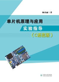 Cover image: 单片机原理与应用实验指导（C语言版） 1st edition 9787548240204