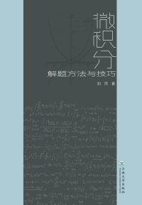 Imagen de portada: 微积分解题方法与技巧 1st edition 9787548240273