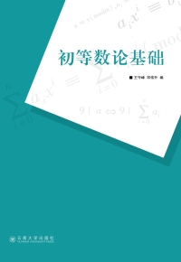 Cover image: 初等数论基础 1st edition 9787548240327