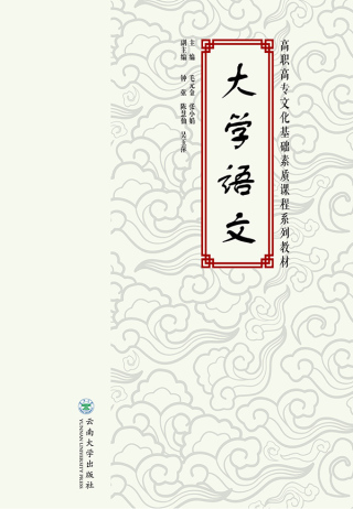 Cover image: 大学语文 1st edition 9787548240242