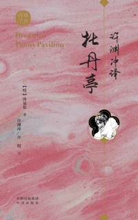 Immagine di copertina: 许渊冲译牡丹亭：汉文、英文 1st edition 9787500164586