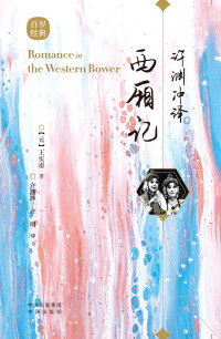 Imagen de portada: 许渊冲译西厢记：汉文、英文 1st edition 9787500164593