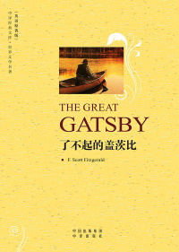Omslagafbeelding: 了不起的盖茨比（The Great Gatsby） 1st edition 9787500121992