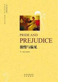 صورة الغلاف: 傲慢与偏见（Pride and Prejudice） 1st edition 9787500122005