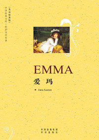 Titelbild: 爱玛（Emma） 1st edition 9787500122050