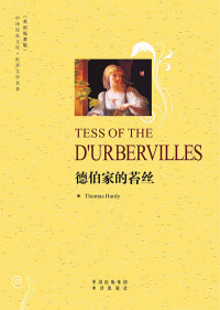 Omslagafbeelding: 德伯家的苔丝（Tess of the D'Urbervilles） 1st edition 9787500122555
