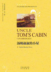 Cover image: 汤姆叔叔的小屋（Uncle Tom's Cabin） 1st edition 9787500126843