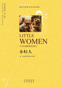 صورة الغلاف: 小妇人（Little Women） 1st edition 9787500126867