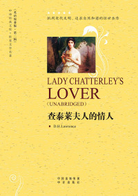 表紙画像: 查泰莱夫人的情人（Lady Chatterley's Lover） 1st edition 9787500126805