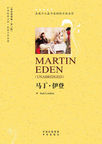 表紙画像: 马丁·伊登（Martin Eden） 1st edition 9787500129615