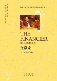 Cover image: 金融家（The Financier） 1st edition 9787500129899