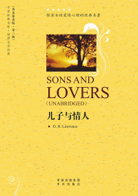 表紙画像: 儿子与情人（Sons and Lovers） 1st edition 9787500129820