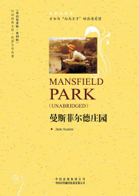 Cover image: 曼斯菲尔德庄园（Mansfield Park） 1st edition 9787500129639