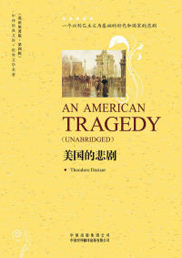 Imagen de portada: 美国的悲剧（An American Tragedy） 1st edition 9787500129905