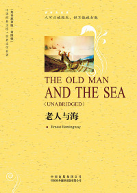 Omslagafbeelding: 老人与海（The Old Man and the Sea） 1st edition 9787500129844