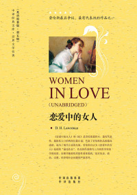 صورة الغلاف: 恋爱中的女人（Women in Love） 1st edition 9787500133575