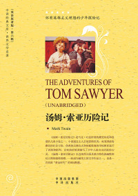 Imagen de portada: 汤姆·索亚历险记（The Adventures of Tom Sawyer） 1st edition 9787500144236