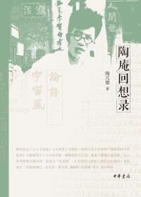 Cover image: 陶庵回想录 1st edition 9787101157208