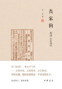 Cover image: 丧家狗：我读《论语》 1st edition 9787101144819